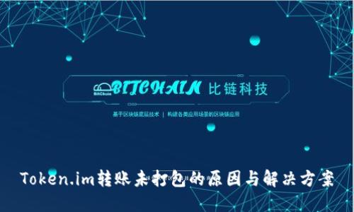 Token.im转账未打包的原因与解决方案