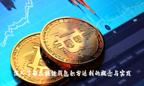 深入了解区块链钱包积分返利的概念与实践