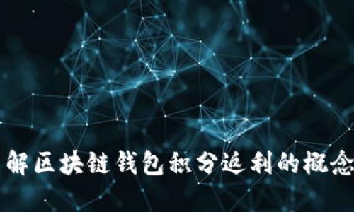 深入了解区块链钱包积分返利的概念与实践