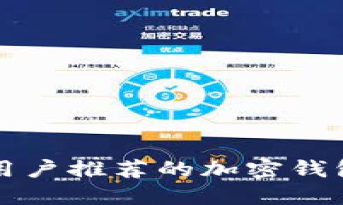 中国用户推荐的加密钱包选择