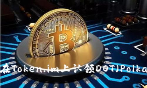 如何在Token.im上认领DOT(Polkadot)