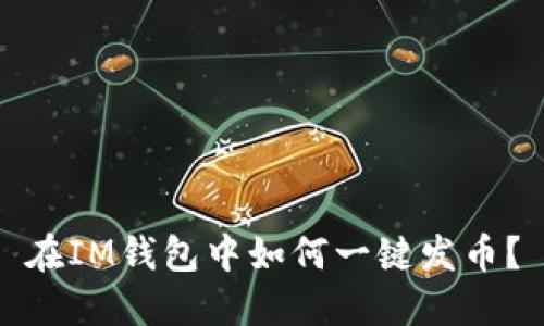 在IM钱包中如何一键发币?