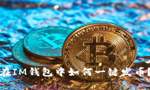 在IM钱包中如何一键发币?