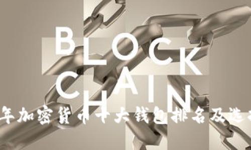 2023年加密货币十大钱包排名及选择指南