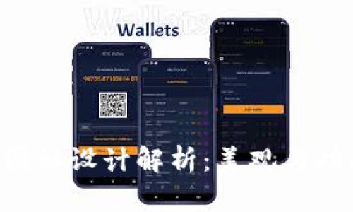 虚拟币钱包APP图标设计解析：美观与功能性的完美结合