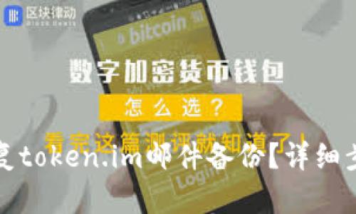 如何恢复token.im邮件备份？详细步骤解析