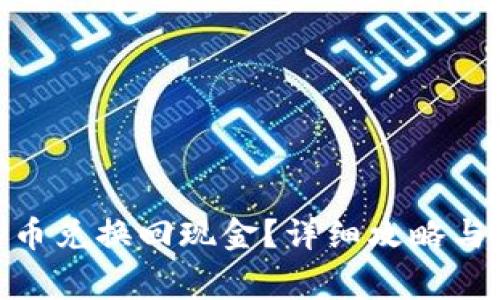 如何将OKPay币兑换回现金?详细攻略与常见问题解析