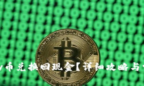 如何将OKPay币兑换回现金?详细攻略与常见问题解析