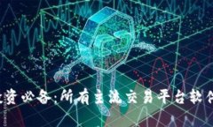 和关键词 虚拟币投资必备
