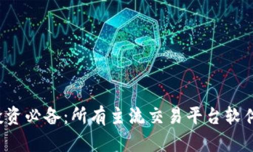 和关键词

 虚拟币投资必备：所有主流交易平台软件下载指南