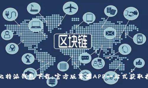 : 比特派钱包下载:官方版苹果APP一站式获取指南
