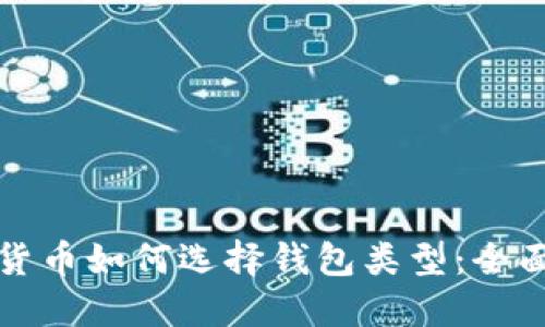 数字货币如何选择钱包类型:全面指南