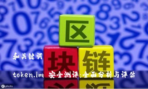 和关键词
token.im 安全测评:全面分析与评估