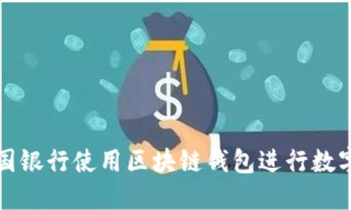 如何在中国银行使用区块链钱包进行数字资产管理