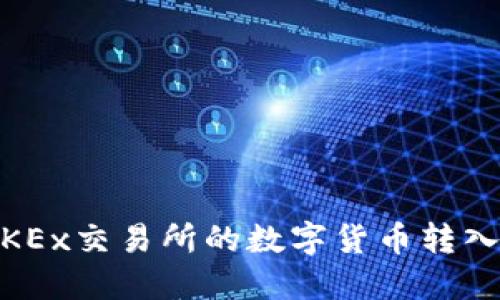 如何将OKEx交易所的数字货币转入IM钱包?