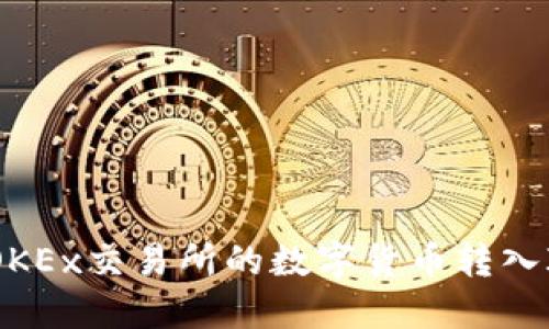 如何将OKEx交易所的数字货币转入IM钱包?