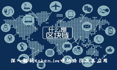 深入解析token.im中的路径及其应用