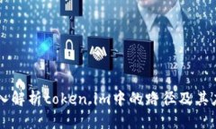 深入解析token.im中的路径及