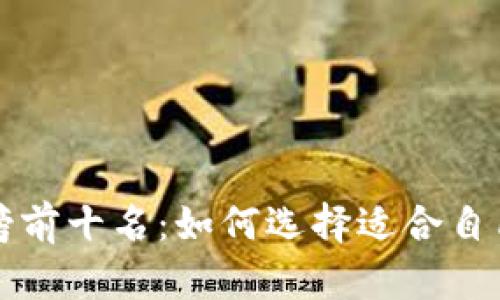 国内虚拟币钱包排行榜前十名:如何选择适合自己的数字资产管理工具