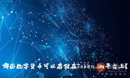 哪些数字货币可以存储在Token.im平台上?