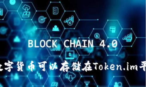 哪些数字货币可以存储在Token.im平台上?