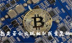 iM钱包是否会出现相似或重