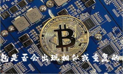 iM钱包是否会出现相似或重复的用户？