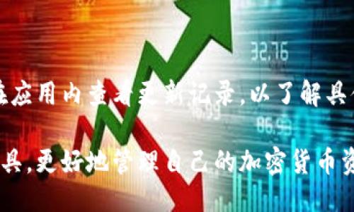 token.im钱包：EOS账户与ETH的管理指南/

token.im, EOS钱包, ETH钱包, 数字货币/guanjianci

在数字货币日益普及的时代，找到一个安全、便捷的钱包来管理不同的加密货币变得至关重要。Token.im钱包是一款允许用户方便地管理EOS账户与以太坊（ETH）资产的多功能钱包。本文将详细介绍Token.im钱包的特点、优势以及如何使用EOS账户和ETH的管理。通过理解这些内容，用户不仅能够更好地使用Token.im钱包，同时对EOS和ETH的特性也能有更深入的认识。

Token.im钱包概述
Token.im是一个专为数字货币设计的钱包，它支持各种代币的存储和管理，尤其是在EOS和ETH及其衍生资产方面表现突出。用户可通过Token.im钱包安全地存储、发送和接收数字货币。Token.im钱包的界面友好，操作简便，减少了新手在使用钱包过程中的困惑。
Token.im钱包不仅支持EOS和ETH，还支持多种ERC20代币，使得它成为一个全面的数字货币管理工具。用户可以通过手机应用随时随地访问自己的资产，查看交易记录并进行转账操作。同时，Token.im钱包具备较强的安全性和隐私保护措施，确保用户资产的安全。

为什么选择Token.im钱包？
选择Token.im钱包的原因有很多，以下是一些主要优势：
ul
li多资产支持：Token.im支持EOS及ERC20代币，方便用户在一个平台管理多种资产。/li
li安全性高：采用多重签名技术和加密措施，保障用户资金安全。/li
li用户体验好：界面，适合新手和资深用户。/li
li实时交易：用户可以随时查看交易行情，进行迅速反应。/li
li社区支持：活跃的社区和技术团队，定期更新和维护，提高用户体验。/li
/ul

如何使用Token.im钱包管理EOS账户？
管理EOS账户在Token.im钱包中是一个简单的过程。用户需要下载并安装Token.im钱包应用。以下是具体步骤：
ol
li下载应用：在应用商店搜索“Token.im”并下载安装。/li
li注册账号：打开应用后，用户需要创建一个新的EOS账户或导入已有账户。/li
li资产管理：在钱包中，用户可以创建多个EOS账户，查看资产、交易记录等。/li
li转账操作：选择需要发送的金额和目标账户，确认后即完成转账。/li
/ol
Token.im钱包的操作流程简单明了，新用户只需几个步骤就能完全掌握钱包的使用。同时，钱包支持实时查询EOS价格，用户可以根据市场变化做出迅速决策。

如何使用Token.im钱包管理ETH账户？
Token.im同样提供ETH账户的支持。用户在管理以太坊资产时，可参考以下步骤：
ol
li登录钱包：打开Token.im钱包应用，输入密码或使用生物识别方式登录。/li
li选择ETH账户：在资产页面中找到ETH，点击进入账户详情。/li
li监控市场情况：利用钱包提供的实时市场数据，观察ETH行情变动。/li
li进行交易：用户可选择发送或接收ETH，输入金额和目标地址，确认交易。/li
/ol
通过Token.im钱包，用户可以随时随地管理自己的以太坊账户，处理交易和跟踪资产。

Token.im钱包的安全性如何保障？
安全性是数字货币钱包最为重要的特性之一。Token.im钱包在安全性方面采取了多种措施：
ul
li私钥完全控制：用户创建账户时，私钥由用户自己保管，Token.im不存储用户的私钥，提高了资金安全性。/li
li多重验证机制：对每次付款或重要操作要求二次验证，确保账户安全。/li
li数据加密：所有用户数据在传输中都采用加密技术，防止信息泄露。/li
li定期安全审计：钱包运营团队定期进行安全审计，及时发现并修复潜在风险。/li
/ul
通过这些措施，Token.im钱包旨在为用户提供安全保障，让用户可以安心管理自己的数字资产。

Token.im钱包的常见问题及解答

1. Token.im钱包是否支持其他数字货币？
Token.im钱包的主要支持货币为EOS和ERC20代币，但随着市场的发展，Token.im也在不断扩展其支持的数字货币范围。用户可以查阅官网或应用内通知，了解最新添加的支持资产。对于想要管理各种数字资产的用户，选择一个支持多种货币的钱包尤为重要。Token.im钱包的一大优势是它得以支持多种主流数字货币，尤其是以太坊生态系统中的ERC20代币。

2. 如何确保自己的私钥安全？
私钥是用户管理数字资产的核心，Token.im钱包明确规定用户对私钥的完全控制。为了确保私钥的安全，用户应遵循以下几点：
ul
li离线保存：将私钥保存在离线环境中，避免网络攻击。/li
li备份：定期进行私钥备份，并将备份保存在安全的地方。/li
li不共享私钥：切勿将私钥透露给任何人或在网络上共享。/li
/ul
通过以上操作，用户可以在很大程度上减少私钥被盗的风险。

3. 什么情况下需要导入EOS账户？
导入EOS账户是指将用户的已有EOS地址及私钥输入到Token.im钱包内，便于管理。在下列情况下，用户可能需要导入EOS账户：
ul
li更换钱包：如果用户希望更换到Token.im钱包，而其资金分散在多个钱包中，可以选择导入已存在的EOS账户。/li
li提升管理体验：Token.im钱包提供了友好的钱包管理体验，用户在使用其他钱包时不满意时，可选择将账户导入Token.im以便于集中管理。/li
li资产整合：为了便于管理，用户希望将多个EOS账户进行整合，导入一个钱包是一个理想的选择。/li
/ul
用户在导入账户时，确保安全性，不要在公共网络环境下进行操作。

4. 如何处理钱包遗忘密码的情况？
忘记密码是许多用户在使用数字货币钱包时面临的常见问题。Token.im钱包提供了多种方式来帮助用户找回访问权限：
ul
li账户恢复功能：用户可通过其私钥或恢复助记词进行账户恢复。确保在进行这些操作时，在安全的网络环境下进行操作。/li
li联系支持团队：若用户仍无法找回账户,可尝试联系Token.im的客服支持团队，请求帮助。他们将会对用户的情况进行评估并提供相应的建议。/li
/ul
建议用户在创建账户时，采取密码管理措施并定期更换密码，以减少账户被盗的风险。

5. Token.im钱包的更新频率是怎样的？
Token.im钱包团队致力于不断和更新产品以提升用户体验。通常情况下，Token.im钱包会根据市场动态和用户反馈，定期发布更新，以修复bug和增加新的功能。用户可在应用内查看更新记录，以了解具体更新内容。用户还可以通过关注Token.im的社交媒体或官网获取最新的产品动向和功能更新信息。保持更新不仅能够提高钱包的使用体验，还能确保钱包的安全性。

总的来说，Token.im钱包作为一个优秀的数字货币管理工具，为用户提供了方便、安全的EOS与ETH资产管理方案。通过了解其特点和操作方法，用户可以充分利用这个工具，更好地管理自己的加密货币资产。