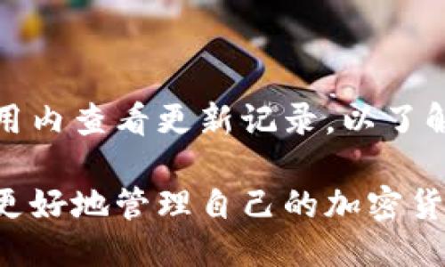 token.im钱包：EOS账户与ETH的管理指南/

token.im, EOS钱包, ETH钱包, 数字货币/guanjianci

在数字货币日益普及的时代，找到一个安全、便捷的钱包来管理不同的加密货币变得至关重要。Token.im钱包是一款允许用户方便地管理EOS账户与以太坊（ETH）资产的多功能钱包。本文将详细介绍Token.im钱包的特点、优势以及如何使用EOS账户和ETH的管理。通过理解这些内容，用户不仅能够更好地使用Token.im钱包，同时对EOS和ETH的特性也能有更深入的认识。

Token.im钱包概述
Token.im是一个专为数字货币设计的钱包，它支持各种代币的存储和管理，尤其是在EOS和ETH及其衍生资产方面表现突出。用户可通过Token.im钱包安全地存储、发送和接收数字货币。Token.im钱包的界面友好，操作简便，减少了新手在使用钱包过程中的困惑。
Token.im钱包不仅支持EOS和ETH，还支持多种ERC20代币，使得它成为一个全面的数字货币管理工具。用户可以通过手机应用随时随地访问自己的资产，查看交易记录并进行转账操作。同时，Token.im钱包具备较强的安全性和隐私保护措施，确保用户资产的安全。

为什么选择Token.im钱包？
选择Token.im钱包的原因有很多，以下是一些主要优势：
ul
li多资产支持：Token.im支持EOS及ERC20代币，方便用户在一个平台管理多种资产。/li
li安全性高：采用多重签名技术和加密措施，保障用户资金安全。/li
li用户体验好：界面，适合新手和资深用户。/li
li实时交易：用户可以随时查看交易行情，进行迅速反应。/li
li社区支持：活跃的社区和技术团队，定期更新和维护，提高用户体验。/li
/ul

如何使用Token.im钱包管理EOS账户？
管理EOS账户在Token.im钱包中是一个简单的过程。用户需要下载并安装Token.im钱包应用。以下是具体步骤：
ol
li下载应用：在应用商店搜索“Token.im”并下载安装。/li
li注册账号：打开应用后，用户需要创建一个新的EOS账户或导入已有账户。/li
li资产管理：在钱包中，用户可以创建多个EOS账户，查看资产、交易记录等。/li
li转账操作：选择需要发送的金额和目标账户，确认后即完成转账。/li
/ol
Token.im钱包的操作流程简单明了，新用户只需几个步骤就能完全掌握钱包的使用。同时，钱包支持实时查询EOS价格，用户可以根据市场变化做出迅速决策。

如何使用Token.im钱包管理ETH账户？
Token.im同样提供ETH账户的支持。用户在管理以太坊资产时，可参考以下步骤：
ol
li登录钱包：打开Token.im钱包应用，输入密码或使用生物识别方式登录。/li
li选择ETH账户：在资产页面中找到ETH，点击进入账户详情。/li
li监控市场情况：利用钱包提供的实时市场数据，观察ETH行情变动。/li
li进行交易：用户可选择发送或接收ETH，输入金额和目标地址，确认交易。/li
/ol
通过Token.im钱包，用户可以随时随地管理自己的以太坊账户，处理交易和跟踪资产。

Token.im钱包的安全性如何保障？
安全性是数字货币钱包最为重要的特性之一。Token.im钱包在安全性方面采取了多种措施：
ul
li私钥完全控制：用户创建账户时，私钥由用户自己保管，Token.im不存储用户的私钥，提高了资金安全性。/li
li多重验证机制：对每次付款或重要操作要求二次验证，确保账户安全。/li
li数据加密：所有用户数据在传输中都采用加密技术，防止信息泄露。/li
li定期安全审计：钱包运营团队定期进行安全审计，及时发现并修复潜在风险。/li
/ul
通过这些措施，Token.im钱包旨在为用户提供安全保障，让用户可以安心管理自己的数字资产。

Token.im钱包的常见问题及解答

1. Token.im钱包是否支持其他数字货币？
Token.im钱包的主要支持货币为EOS和ERC20代币，但随着市场的发展，Token.im也在不断扩展其支持的数字货币范围。用户可以查阅官网或应用内通知，了解最新添加的支持资产。对于想要管理各种数字资产的用户，选择一个支持多种货币的钱包尤为重要。Token.im钱包的一大优势是它得以支持多种主流数字货币，尤其是以太坊生态系统中的ERC20代币。

2. 如何确保自己的私钥安全？
私钥是用户管理数字资产的核心，Token.im钱包明确规定用户对私钥的完全控制。为了确保私钥的安全，用户应遵循以下几点：
ul
li离线保存：将私钥保存在离线环境中，避免网络攻击。/li
li备份：定期进行私钥备份，并将备份保存在安全的地方。/li
li不共享私钥：切勿将私钥透露给任何人或在网络上共享。/li
/ul
通过以上操作，用户可以在很大程度上减少私钥被盗的风险。

3. 什么情况下需要导入EOS账户？
导入EOS账户是指将用户的已有EOS地址及私钥输入到Token.im钱包内，便于管理。在下列情况下，用户可能需要导入EOS账户：
ul
li更换钱包：如果用户希望更换到Token.im钱包，而其资金分散在多个钱包中，可以选择导入已存在的EOS账户。/li
li提升管理体验：Token.im钱包提供了友好的钱包管理体验，用户在使用其他钱包时不满意时，可选择将账户导入Token.im以便于集中管理。/li
li资产整合：为了便于管理，用户希望将多个EOS账户进行整合，导入一个钱包是一个理想的选择。/li
/ul
用户在导入账户时，确保安全性，不要在公共网络环境下进行操作。

4. 如何处理钱包遗忘密码的情况？
忘记密码是许多用户在使用数字货币钱包时面临的常见问题。Token.im钱包提供了多种方式来帮助用户找回访问权限：
ul
li账户恢复功能：用户可通过其私钥或恢复助记词进行账户恢复。确保在进行这些操作时，在安全的网络环境下进行操作。/li
li联系支持团队：若用户仍无法找回账户,可尝试联系Token.im的客服支持团队，请求帮助。他们将会对用户的情况进行评估并提供相应的建议。/li
/ul
建议用户在创建账户时，采取密码管理措施并定期更换密码，以减少账户被盗的风险。

5. Token.im钱包的更新频率是怎样的？
Token.im钱包团队致力于不断和更新产品以提升用户体验。通常情况下，Token.im钱包会根据市场动态和用户反馈，定期发布更新，以修复bug和增加新的功能。用户可在应用内查看更新记录，以了解具体更新内容。用户还可以通过关注Token.im的社交媒体或官网获取最新的产品动向和功能更新信息。保持更新不仅能够提高钱包的使用体验，还能确保钱包的安全性。

总的来说，Token.im钱包作为一个优秀的数字货币管理工具，为用户提供了方便、安全的EOS与ETH资产管理方案。通过了解其特点和操作方法，用户可以充分利用这个工具，更好地管理自己的加密货币资产。