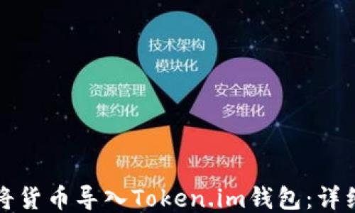 如何将货币导入Token.im钱包:详细指南