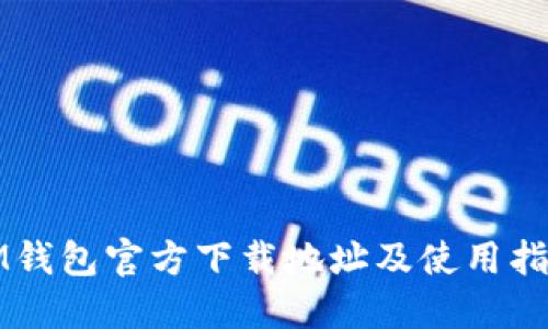 IM钱包官方下载地址及使用指南