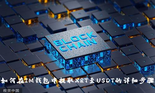 如何在IM钱包中提取XRT至USDT的详细步骤