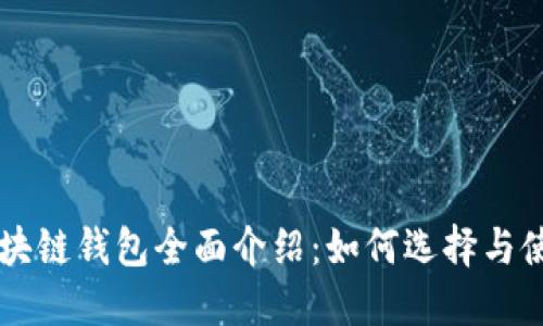 区块链钱包全面介绍:如何选择与使用
