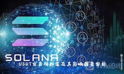 USDT交易所排名及其影响因素分析