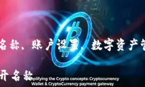  
imToken, 钱包名称, 账户设置, 数字资产管理/guanjianci

imToken怎样打开名称