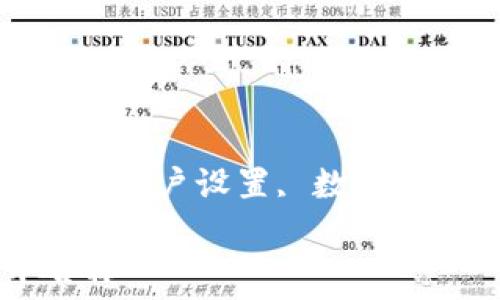  
imToken, 钱包名称, 账户设置, 数字资产管理/guanjianci

imToken怎样打开名称