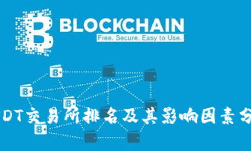 USDT交易所排名及其影响因素分析
