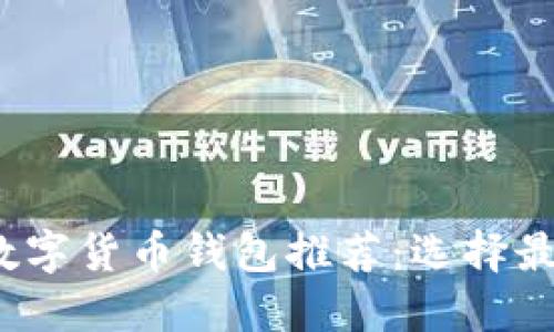 2023年最佳数字货币钱包推荐:选择最适合你的钱包