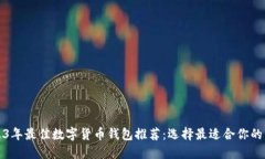 2023年最佳数字货币钱包推
