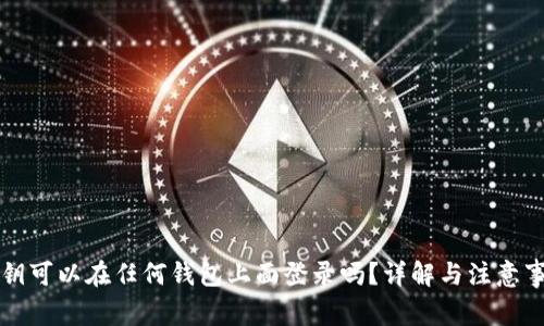 私钥可以在任何钱包上面登录吗？详解与注意事项