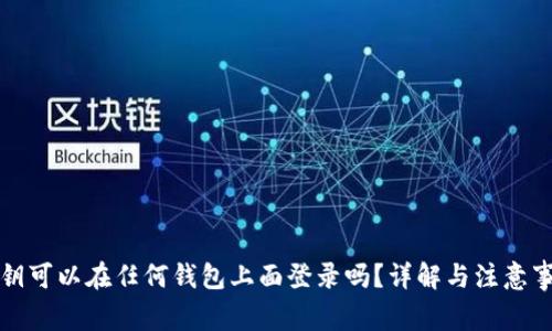 私钥可以在任何钱包上面登录吗？详解与注意事项
