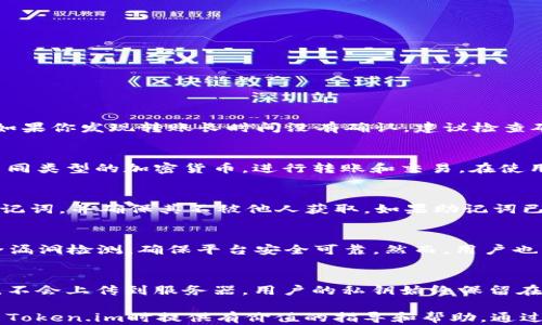 
  如何快速设置和使用Token.im进行转账/  

关键词
 guanjianci Token.im, 转账设置, 区块链, 数字钱包 / guanjianci 

在当今数字化时代，区块链技术的快速发展使得数字资产的转账变得越发重要。Token.im作为一种新兴的数字钱包，受到越来越多用户的青睐。了解如何快速有效地在Token.im进行转账，不仅能提升你的交易效率，也能确保资金的安全。本文将详细介绍Token.im的转账设置，并就相关问题进行深入分析。

一、Token.im简介
Token.im是一款多功能的数字钱包，旨在为用户提供安全、便捷的区块链资产管理服务。它不仅支持多种加密货币，还具备多重安全机制，确保用户的私钥和资产安全。Token.im的界面友好，非常适合普通用户使用，同时也为资深用户提供了多种专业工具。

二、Token.im转账的基本步骤
在开始使用Token.im进行转账之前，用户需要先注册并创建一个钱包。以下是进行转账的一些基本步骤：

ol
  listrong下载和安装Token.im/strong: 首先要确保你已在移动设备上下载并安装了Token.im应用。/li
  listrong创建或导入钱包/strong: 按照应用提示创建一个新的钱包，或通过助记词导入现有钱包。/li
  listrong充值资产/strong: 在进行转账前，确保你的Token.im钱包中有足够的资产。/li
  listrong发起转账/strong: 在应用主界面选择转账功能，输入收款地址和转账金额，点击确认。/li
/ol

三、设置转账加速功能
Token.im在进行转账时，用户可能会遇到交易确认时间慢的问题。这主要是由于网络拥堵、矿工费等因素造成的。为了加快转账的速度，用户可以采取以下措施：

ol
  listrong调整矿工费/strong: 在转账页面，你可以手动调整矿工费。一些钱包允许你选择“快”、“中”、“慢”的不同矿工费选项。选择“快”可以提高你的交易被确认的机会。/li
  listrong使用高峰时段外的转账/strong: 如果可能，选择在区块链网络的低峰时段进行转账，可以有效降低确认时间。/li
  listrong选择确认倍数/strong: 在某些钱包中，你可以选择确认倍数，选择一个较高的确认倍数也有助于提高转账的速度。/li
/ol

四、转账失败的原因和解决方案
在进行Token.im转账时，用户可能会遇到各种问题，例如转账失败。在这种情况下，理解错误的信息和原因非常重要，以便采取相应的措施进行解决。常见的转账失败原因包括：

ol
  listrong矿工费不足/strong: 如果你设置的矿工费过低，交易可能会因网络拥堵而无法被确认。/li
  listrong收款地址错误/strong: 输入的收款地址如果不正确，交易将无法正常完成。/li
  listrong网络问题/strong: 如果你的网络连接不稳定，可能会导致交易提交失败。/li
/ol

五、解决转账问题的建议
对于遇到转账问题的用户，以下是一些具体的建议来帮助解决问题：

ol
  listrong确认矿工费设置/strong: 检查并确保你设置的矿工费足够高，可以尝试选择应用内提供的高费用选项。/li
  listrong再次核对收款地址/strong: 在发起转账之前，再次确认收款地址的准确性，确保没有输入错误。/li
  listrong重启应用或设备/strong: 有时候简单的重启应用或设备可以解决因网络引起的小问题。/li
/ol

六、常见问题解答

1. 为什么我的Token.im转账一直没有确认？
转账确认时间慢的原因通常与区块链的网络拥堵及你设置的矿工费有关。较低的矿工费在网络繁忙时可能导致交易被暂时拥堵。如果你发现转账长时间没有确认，建议检查矿工费是否设置合适，并考虑调整费用后再次尝试。

2. Token.im支持哪些类型的数字资产？
Token.im支持多种主流的数字资产，例如比特币、以太坊及其相关的 ERC20 代币。这使得用户可以方便地在同一个平台上管理不同类型的加密货币，进行转账和交易。在使用前，用户可以在官网查看支持的具体资产列表。

3. 如果我丢失了Token.im的助记词，怎么办？
助记词是你访问和恢复Token.im钱包的唯一方式。如果丢失助记词，将无法恢复钱包里的资金。因此，在创建钱包时，要妥善保管助记词，并确保其不被他人获取。如果助记词已经丢失，建议在创建新钱包后，尽快转移现有资金以确保安全。

4. 在Token.im进行转账是否安全？
Token.im应用内置了多重安全机制，包括加密存储、权限管理等，多层次保障用户资金安全。同时，TOKEN.im团队也会定期进行安全漏洞检测，确保平台安全可靠。然而，用户也应保持警惕，不要随意点击不明链接和下载未知应用，以保护自己的私钥和助记词。

5. Token.im如何保护用户的隐私？
Token.im非常重视用户的隐私，在钱包的每个功能设计中都会考虑到用户数据的隐私保护。钱包内的所有数据均为用户本地存储，不会上传到服务器。用户的私钥始终保留在设备本地，从而有效防止个人信息泄露。同时，Token.im也支持用户进行匿名交易，保护用户的交易隐私。

总结来说，快速设置Token.im的转账不仅能够提升交易效率，还需要注意各种潜在的安全和隐私问题。希望本篇文章能为你在使用Token.im时提供有价值的指导和帮助。通过以上的介绍，相信你对Token.im有了更深入的了解，同时也能更好地进行转账操作。