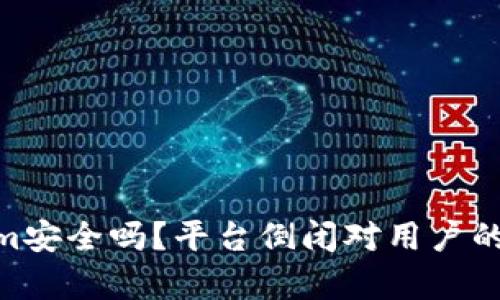  Token.im安全吗？平台倒闭对用户的影响分析