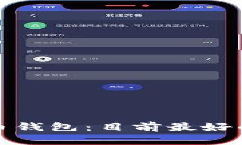 选择适合的虚拟币钱包：目前最好的钱包类型和推荐