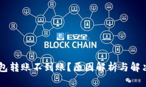 IM钱包转账不到账?原因解析与解决方案