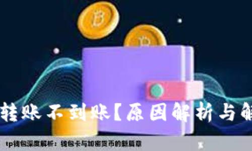 IM钱包转账不到账?原因解析与解决方案