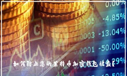 如何防止您的莱特币加密钱包被盗?