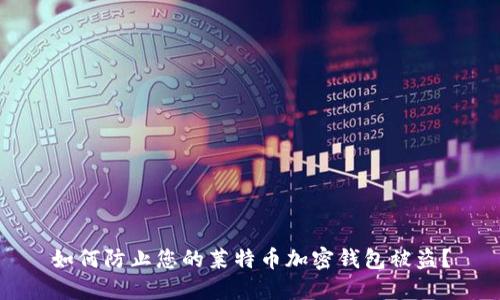 如何防止您的莱特币加密钱包被盗?