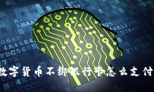 数字货币不绑银行卡怎么支付？