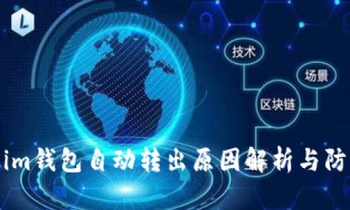 token.im钱包自动转出原因解析与防范措施